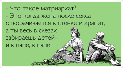 Матриархат в отношениях что это Матриархат в отношениях что это