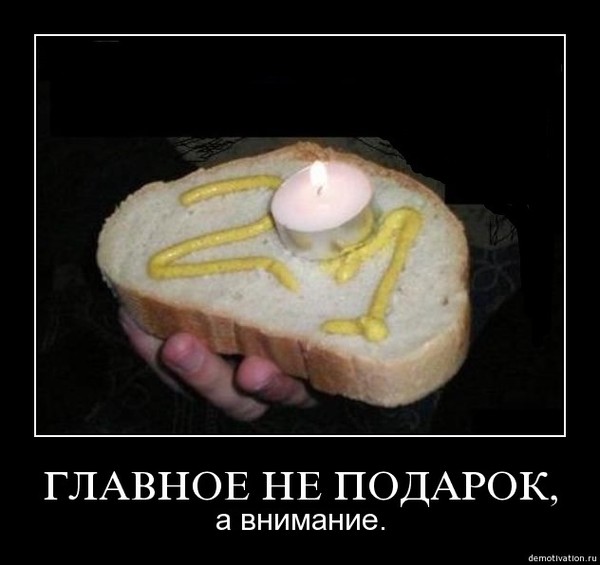 Важен не подарок a внимание Важен не подарок a внимание