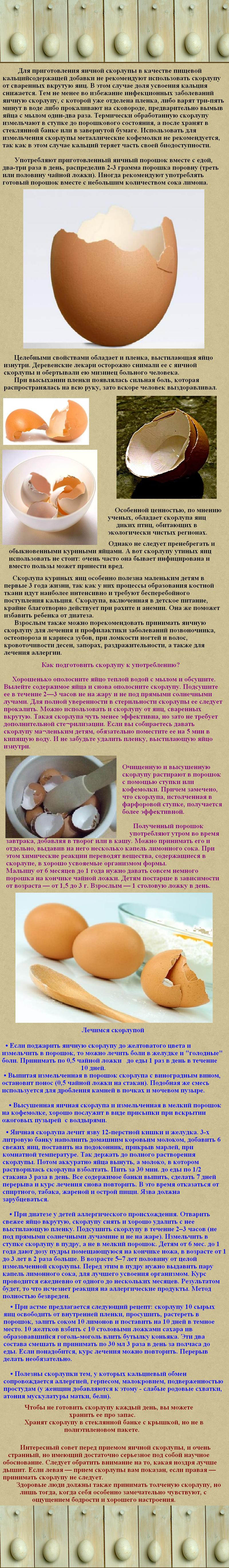 Как сделать кальцию из скорлупы яйца Как сделать кальцию из скорлупы яйца