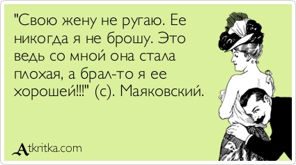 Стих в маяковского никогда я жену не брошу Стих в маяковского никогда я жену не брошу