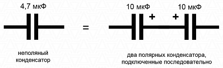 Как сделать полярный конденсатор неполярным Как сделать полярный конденсатор неполярным