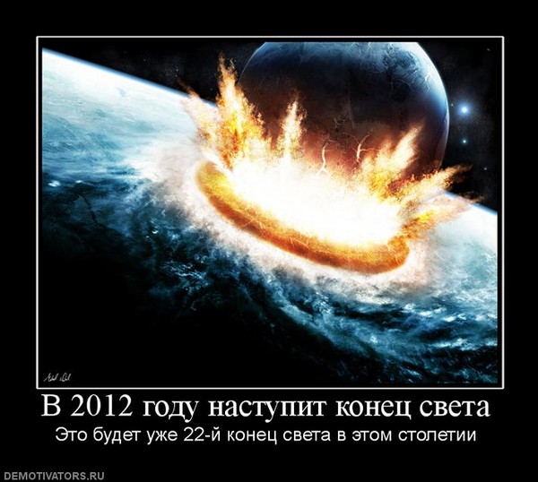 Это конец света статус Это конец света статус
