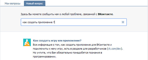 Ответы@Mail.Ru: Как создать в вконтакте свое собственное приложение?