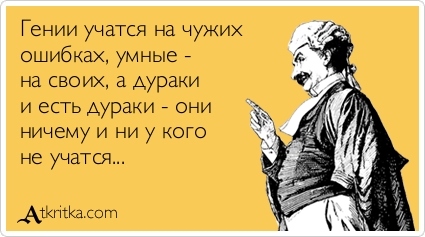 Пословицы про свои и чужие ошибки Пословицы про свои и чужие ошибки
