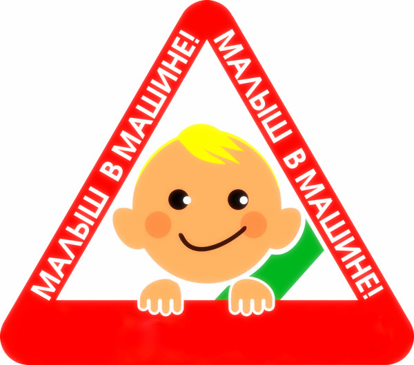 Знак ребёнок в машине обязателен или нет Знак ребёнок в машине обязателен или нет