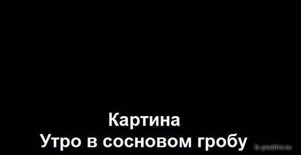 Я подарю вам гробы Я подарю вам гробы