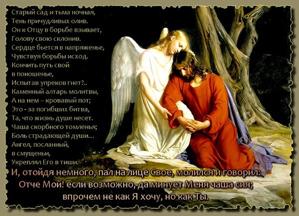 Стих гефсиманский сад за тебя Стих гефсиманский сад за тебя