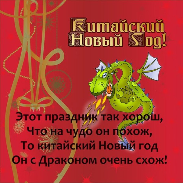 Поздравление с китайским нг