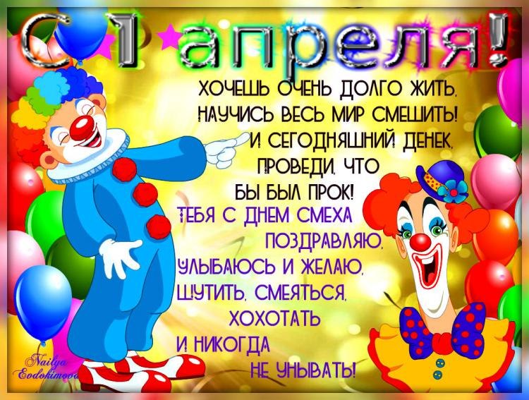 Прикольные поздравления с 1 апреля новые Прикольные поздравления с 1 апреля новые