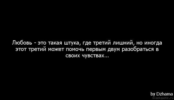 Стих когда третий лишний Стих когда третий лишний