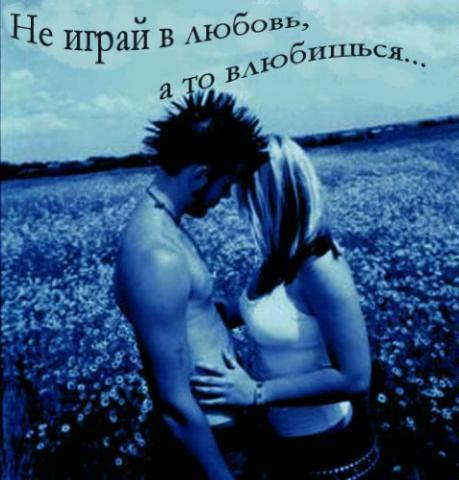 Не играй а то влюбишься стих Не играй а то влюбишься стих