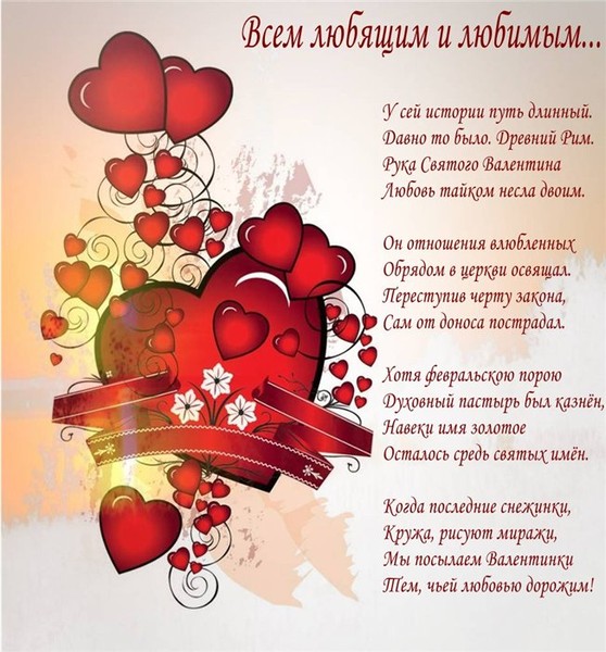 Пожелания ко дню влюбленных для всех Пожелания ко дню влюбленных для всех