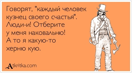 Кузнец своего счастья цитаты Кузнец своего счастья цитаты