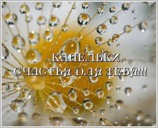 Как сделать каплю удачи Как сделать каплю удачи