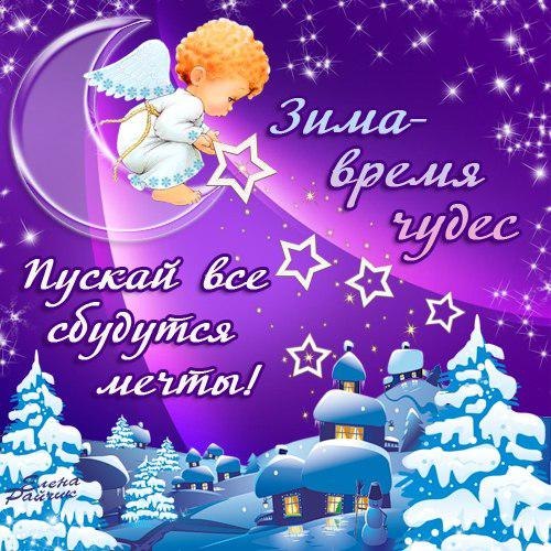 Зимние праздники поздравления Зимние праздники поздравления