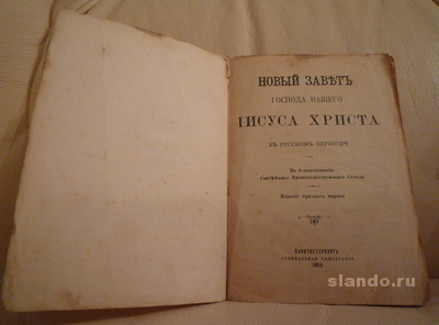 Новый завет 1898 года издания Новый завет 1898 года издания