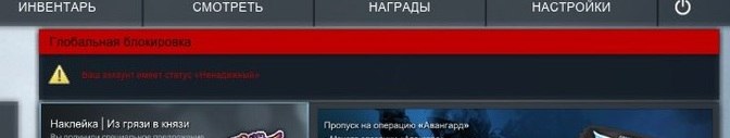Как снять статус ненадёжный в кс го Как снять статус ненадёжный в кс го