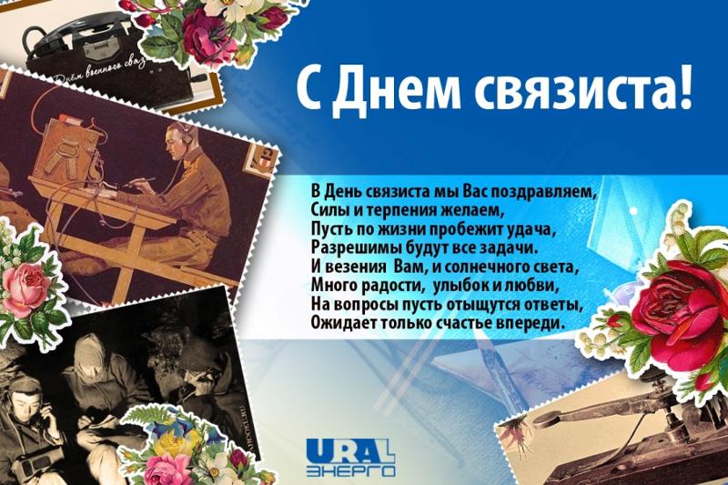 Поздравление с днем рождения для связиста