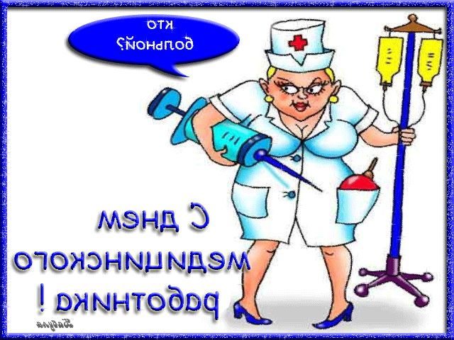 Тосты для дня медика шуточные Тосты для дня медика шуточные