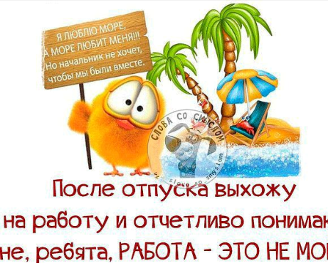 Поздравления сотрудникам с выходом из отпуска6 Поздравления сотрудникам с выходом из отпуска6