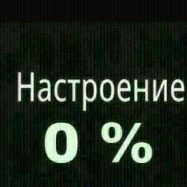 Настроения ноль статус Настроения ноль статус