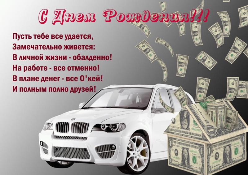 Поздравления с днем рождения на машину Поздравления с днем рождения на машину
