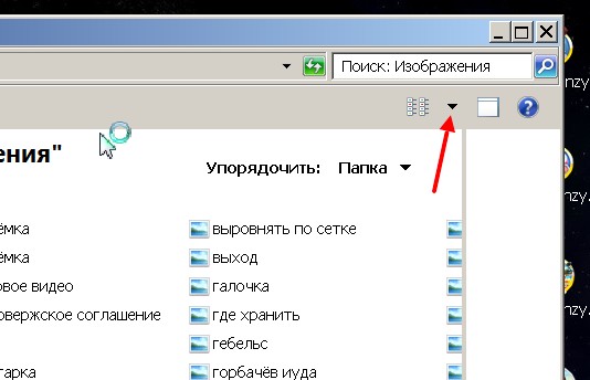 Как сделать вид папок один для всех Как сделать вид папок один для всех