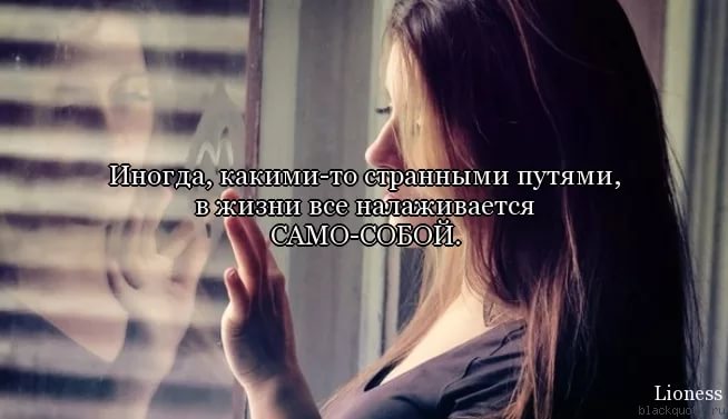 Статусы про то что жизнь налаживается Статусы про то что жизнь налаживается