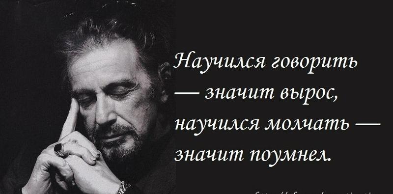 Научитесь молчать цитата Научитесь молчать цитата