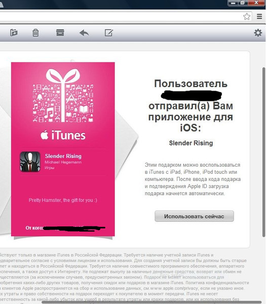 Itunes отправил подарок не тому Itunes отправил подарок не тому