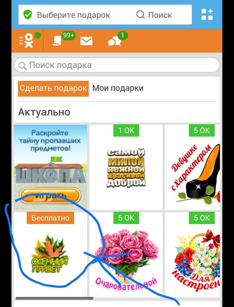 Как в одноклассниках подарить бесплатные подарки Как в одноклассниках подарить бесплатные подарки