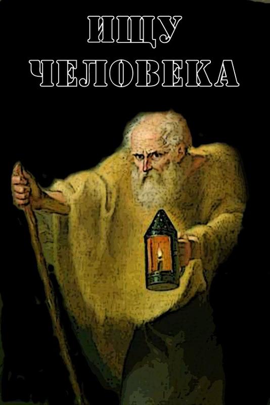 Кто ищет днем с огнем человека Кто ищет днем с огнем человека