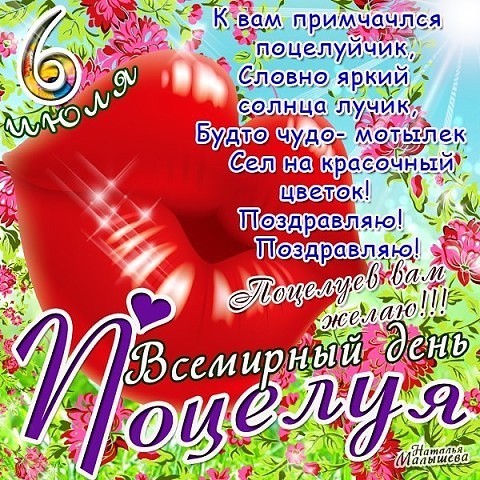 Поздравления с днём всемирного поцелуя Поздравления с днём всемирного поцелуя