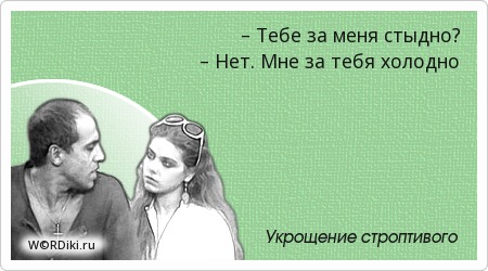 Статусы мне так стыдно Статусы мне так стыдно