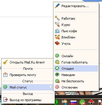 Статус отошёл в агенте Статус отошёл в агенте