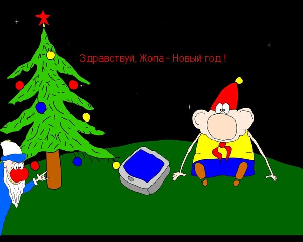 Здравствуй жопа новый год картинки Здравствуй жопа новый год картинки