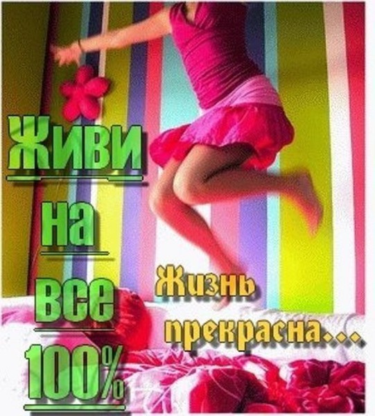 Статусы живите ярко Статусы живите ярко