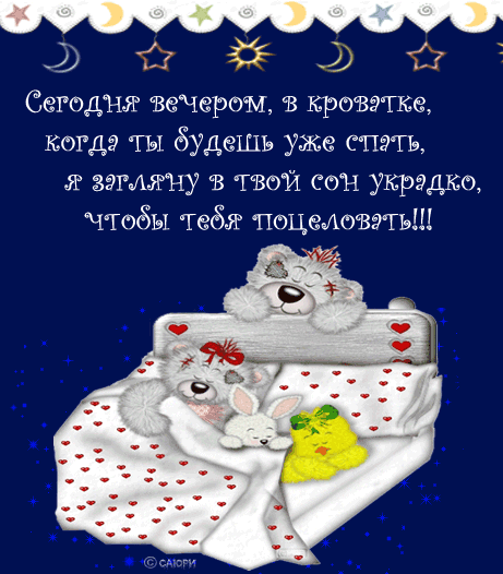Кортинки с пожеланиями на ночь Кортинки с пожеланиями на ночь