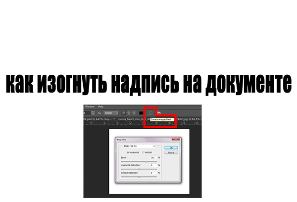Как сделать выгнутую надпись
