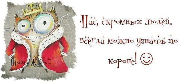 Статусы про корону о себе Статусы про корону о себе