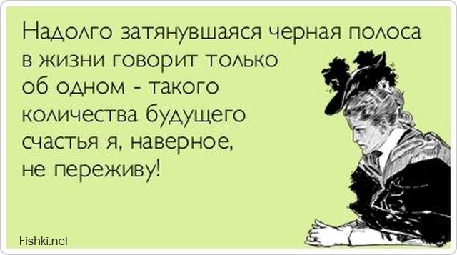 Анекдоты про чёрную полосу в жизни Анекдоты про чёрную полосу в жизни