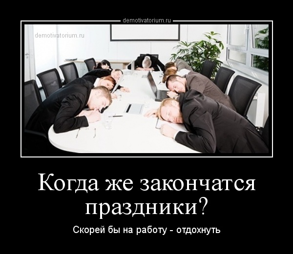 Когда кончатся эти праздники Когда кончатся эти праздники