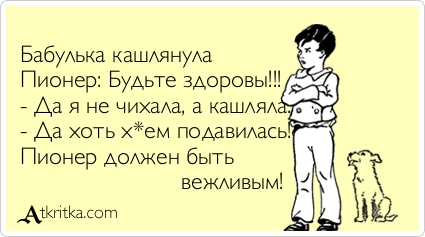 Анекдот а мы пионеры должны быть вежливыми Анекдот а мы пионеры должны быть вежливыми