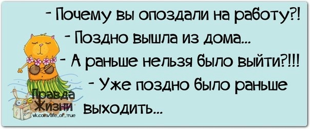 Почему вы опоздали на работу а почему вы задерживаете зарплату Почему вы опоздали на работу а почему вы задерживаете зарплату