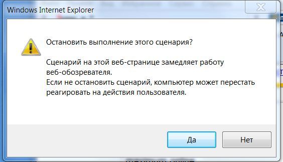 Сценарий на этой странице замедляет работу internet explorer Сценарий на этой странице замедляет работу internet explorer