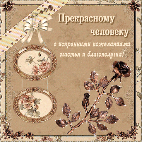 Поздравления в прозе хорошему человеку мужчине Поздравления в прозе хорошему человеку мужчине