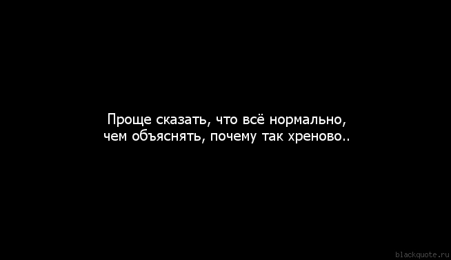 Статусы про то что все хреново Статусы про то что все хреново