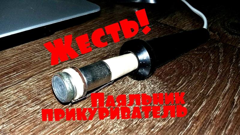 Ик паяльная станция своими руками из прикуривателя Ик паяльная станция своими руками из прикуривателя