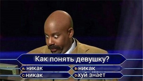 Как понять девушку приколы