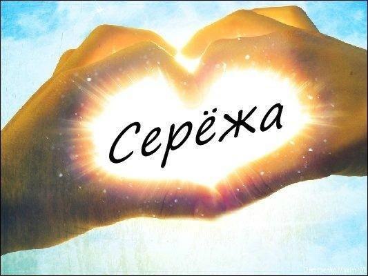 Признания в любви с именем сергей Признания в любви с именем сергей